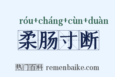 柔肠寸断是什么意思的图片